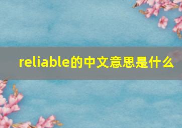 reliable的中文意思是什么