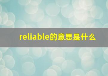 reliable的意思是什么