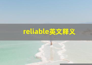 reliable英文释义