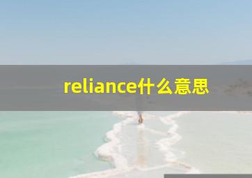 reliance什么意思