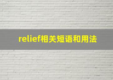 relief相关短语和用法