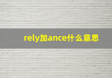 rely加ance什么意思