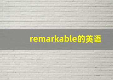 remarkable的英语