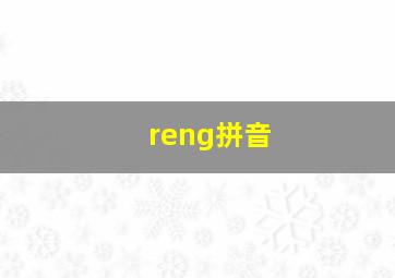 reng拼音