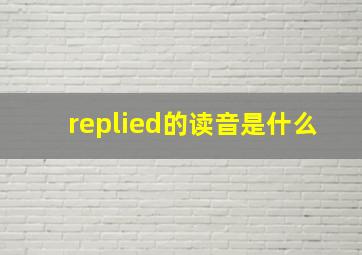 replied的读音是什么