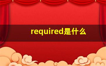 required是什么