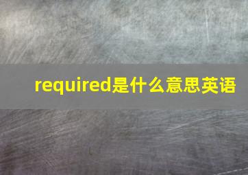 required是什么意思英语