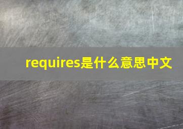 requires是什么意思中文