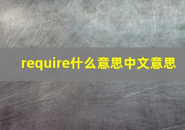 require什么意思中文意思