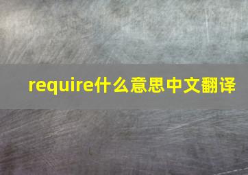 require什么意思中文翻译