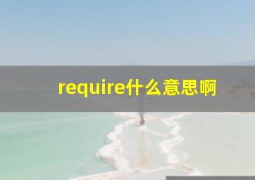 require什么意思啊