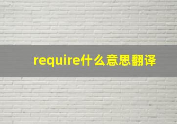 require什么意思翻译