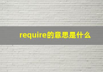 require的意思是什么