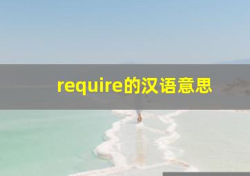 require的汉语意思