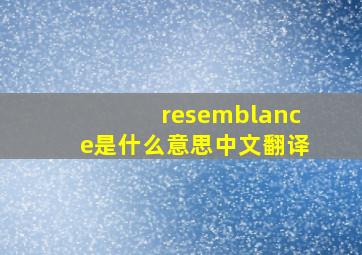 resemblance是什么意思中文翻译