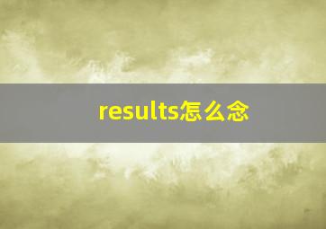 results怎么念