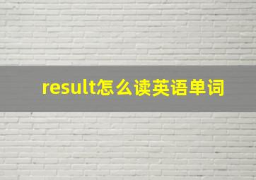 result怎么读英语单词