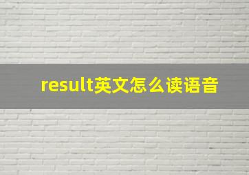 result英文怎么读语音