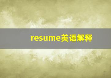 resume英语解释