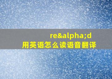 reαd用英语怎么读语音翻译