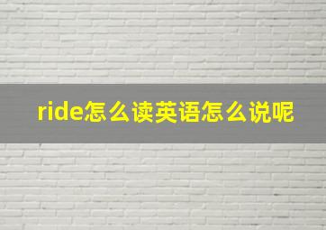 ride怎么读英语怎么说呢