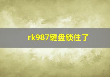 rk987键盘锁住了