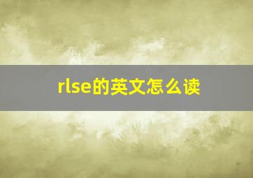 rlse的英文怎么读