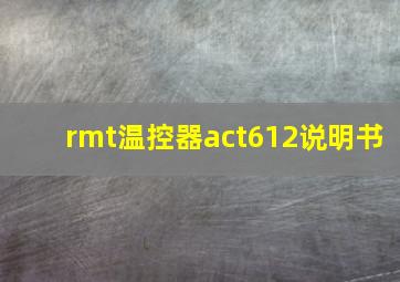 rmt温控器act612说明书