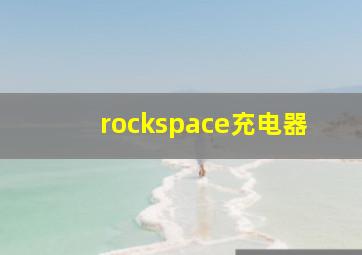 rockspace充电器