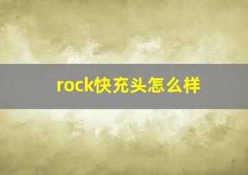 rock快充头怎么样