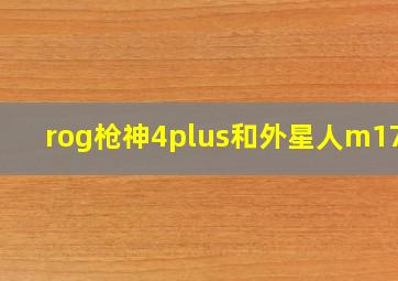 rog枪神4plus和外星人m17r3