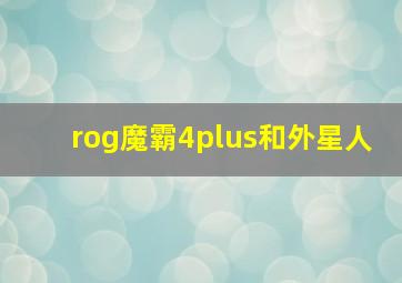 rog魔霸4plus和外星人