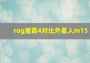 rog魔霸4对比外星人m15