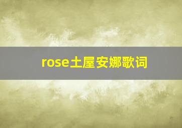 rose土屋安娜歌词