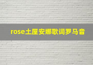 rose土屋安娜歌词罗马音