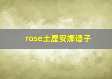 rose土屋安娜谱子