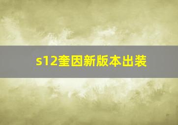 s12奎因新版本出装