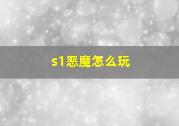 s1恶魔怎么玩