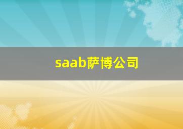 saab萨博公司