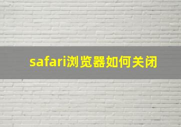 safari浏览器如何关闭