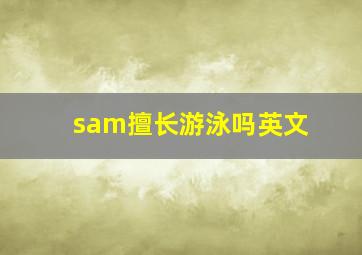 sam擅长游泳吗英文