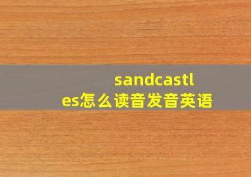 sandcastles怎么读音发音英语