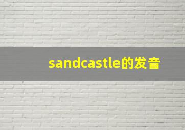 sandcastle的发音