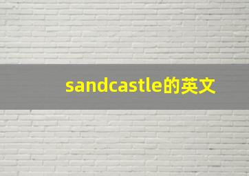 sandcastle的英文