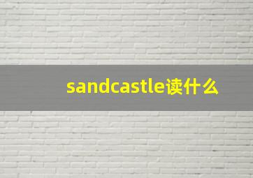 sandcastle读什么