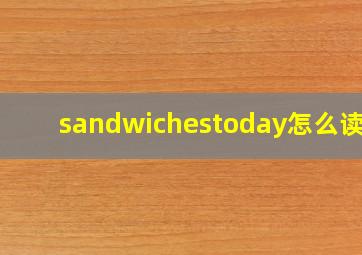 sandwichestoday怎么读的