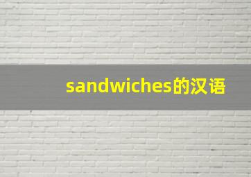 sandwiches的汉语