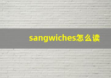 sangwiches怎么读