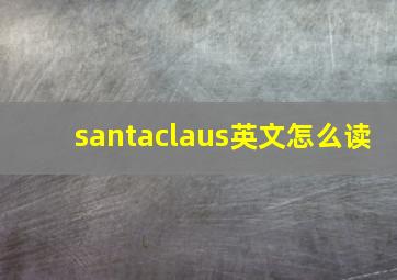 santaclaus英文怎么读