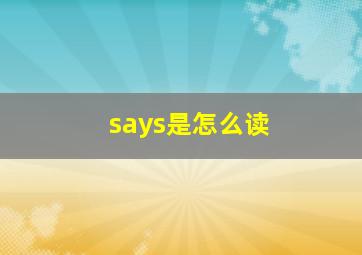 says是怎么读